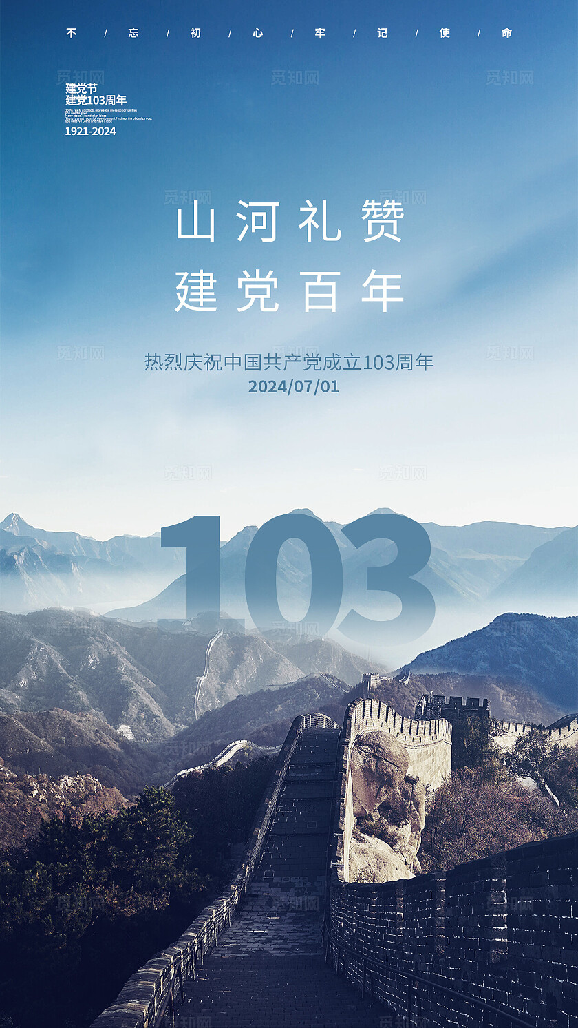 蓝色实拍风建党节103周年蓝色建党节宣传海报建党节改图