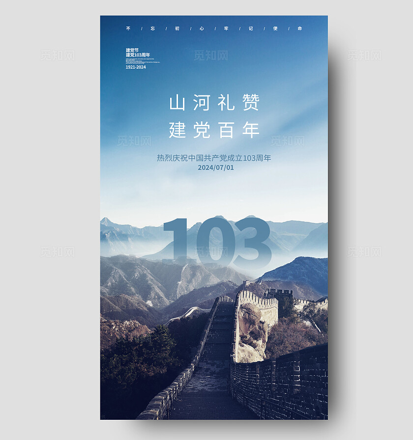 蓝色实拍风建党节103周年蓝色建党节宣传海报建党节改图