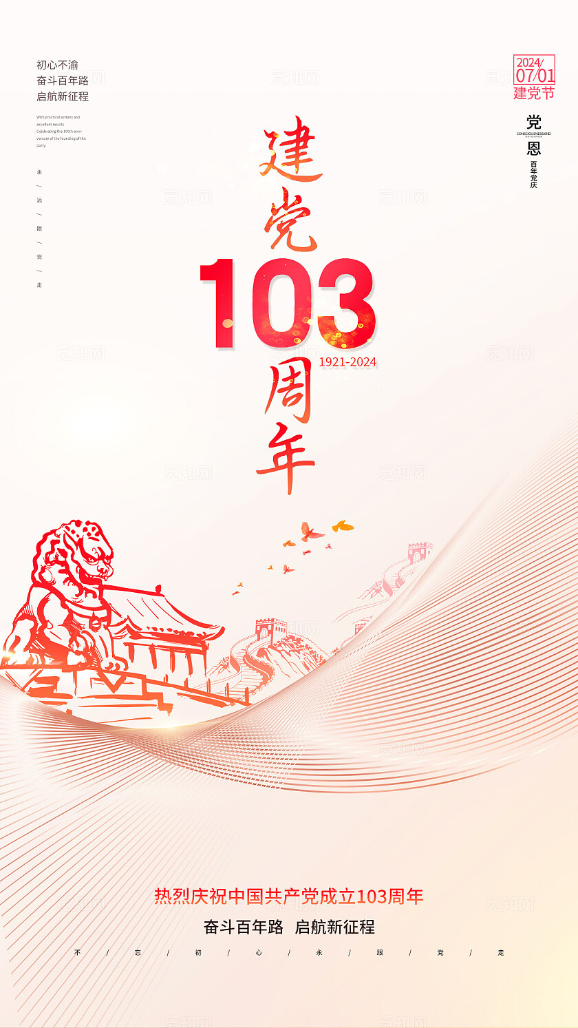 红色简约风建党节103周年海报建党节改图
