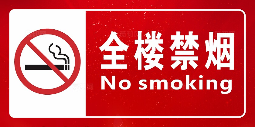 红色大气全楼禁烟