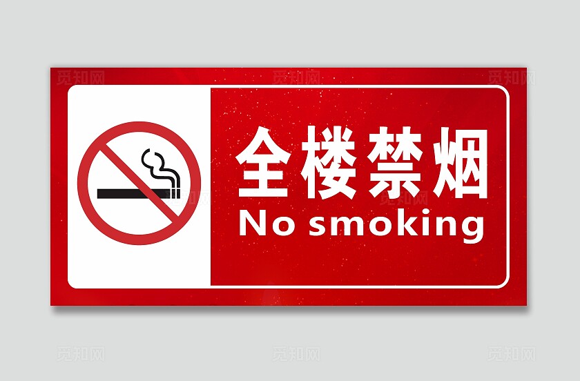 红色大气全楼禁烟