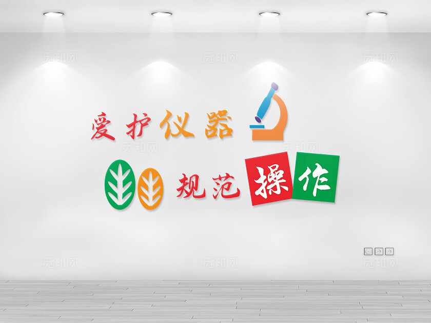 彩色简约爱护仪器规范操作化学实验室文化墙