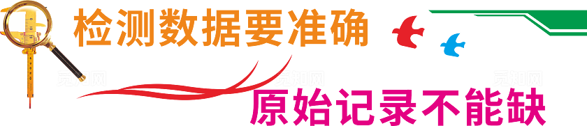 彩色简介检测数据要准确 原始数据不能缺学校实验室文化墙