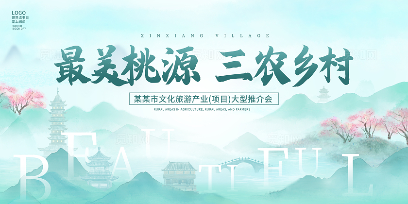 绿色时尚农村乡村三农推介会宣传展板设计水墨山水