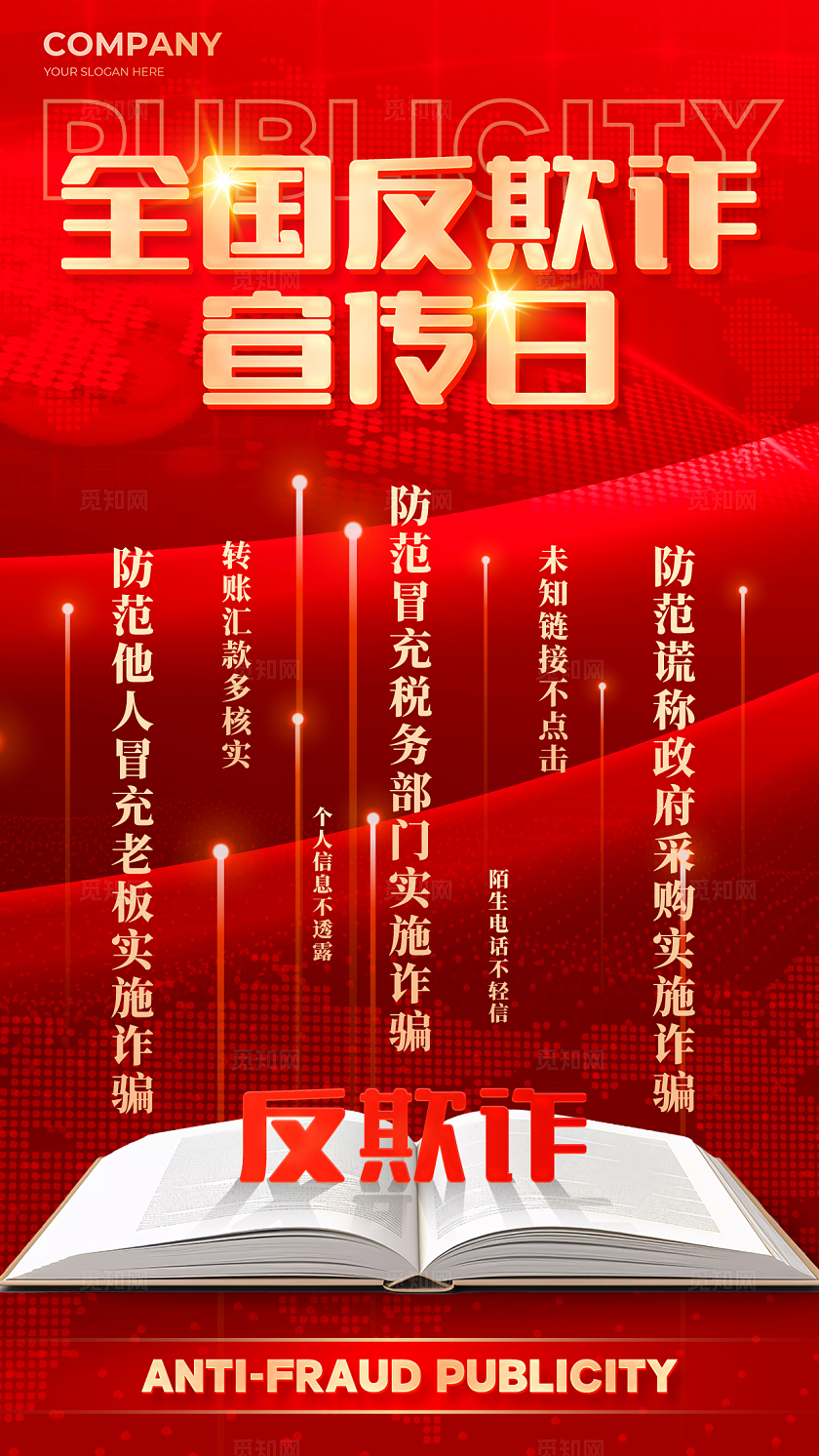 红色科技风全国防诈骗宣传日手机海报