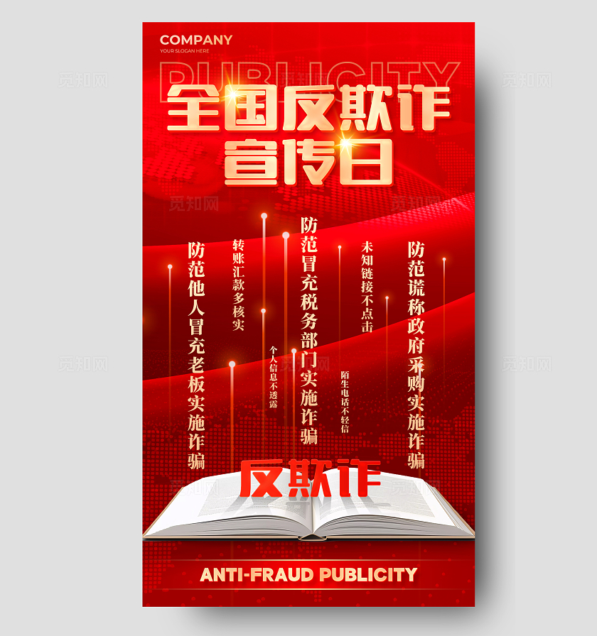 红色科技风全国防诈骗宣传日手机海报
