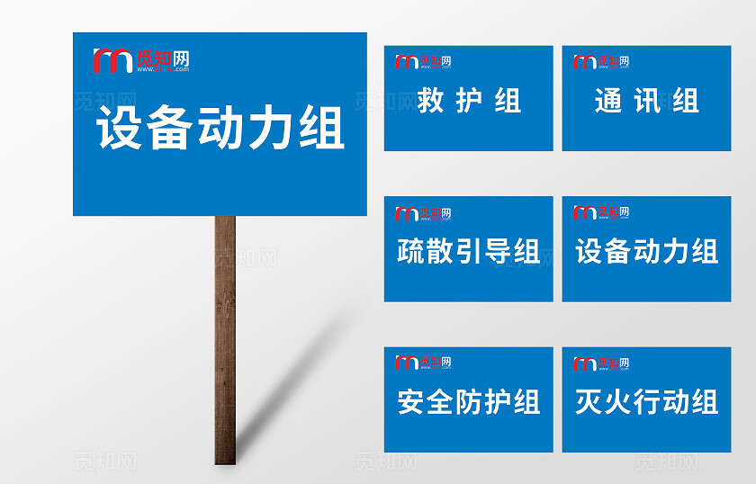 蓝色设备动力组灭火行动组疏散引导组全防护组通讯组救护组手举牌