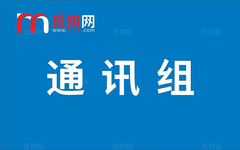蓝色设备动力组灭火行动组疏散引导组全防护组通讯组救护组手举牌
