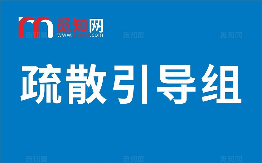 蓝色设备动力组灭火行动组疏散引导组全防护组通讯组救护组手举牌