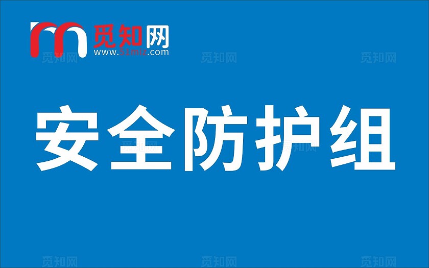 蓝色设备动力组灭火行动组疏散引导组全防护组通讯组救护组手举牌