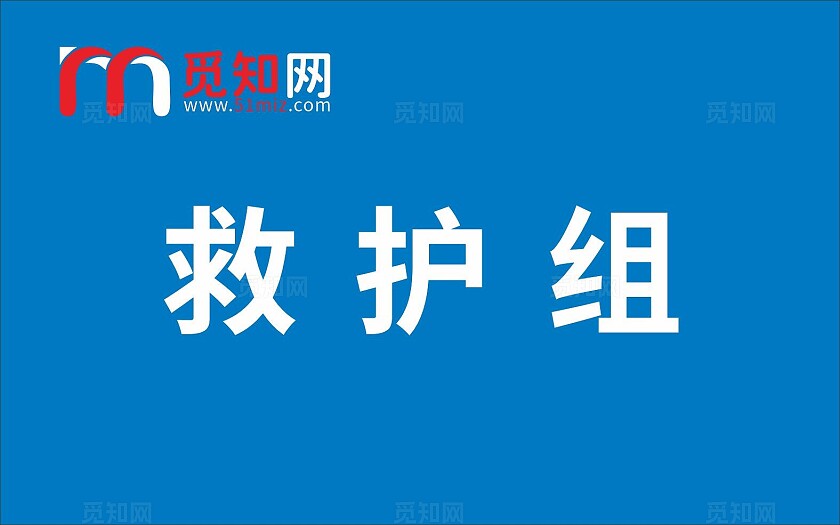 蓝色设备动力组灭火行动组疏散引导组全防护组通讯组救护组手举牌