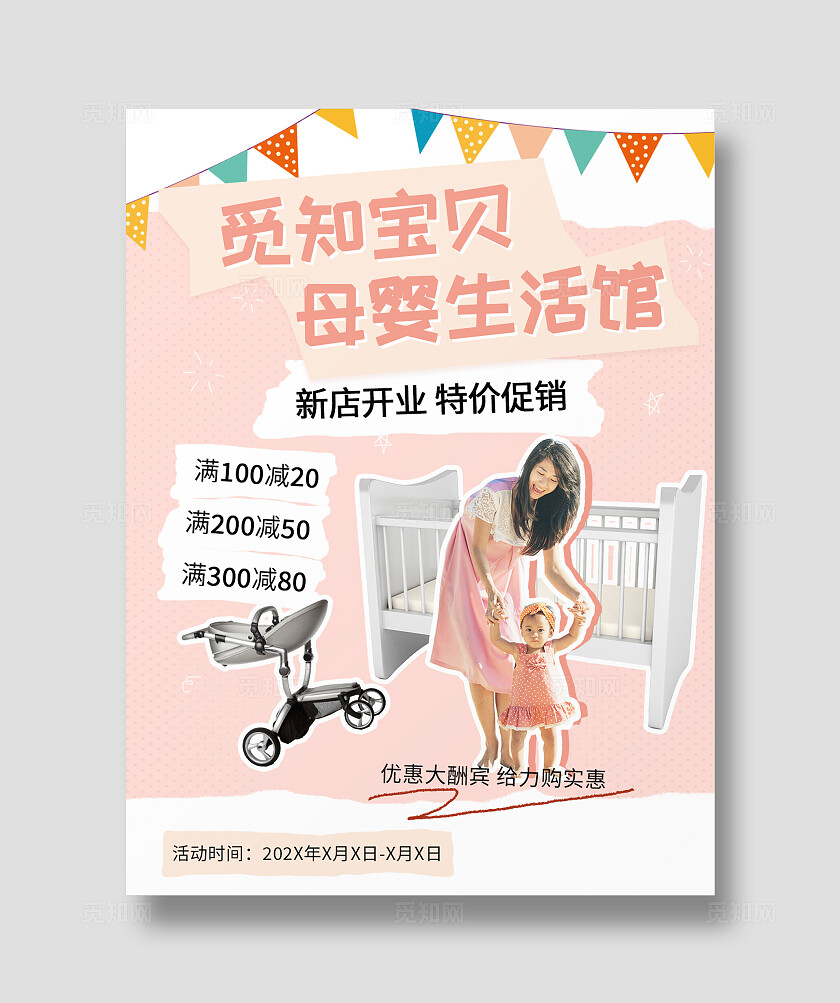 粉色柔软呵护宝贝母婴生活馆新店开业优惠大酬宾特价促销海报小红书封面