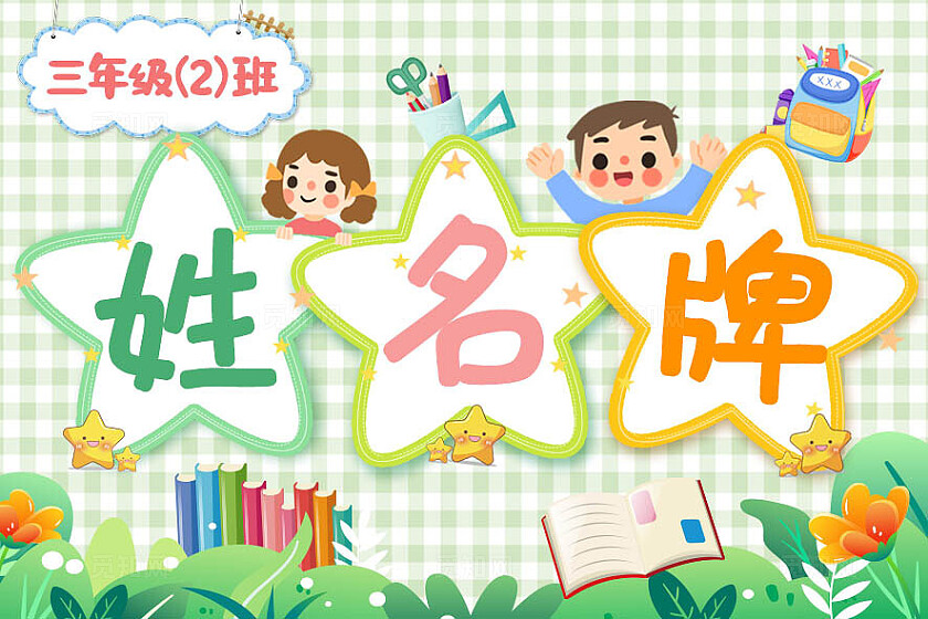 绿色彩色卡通小学学校会议活动姓名牌班级桌卡桌牌姓名桌签桌牌