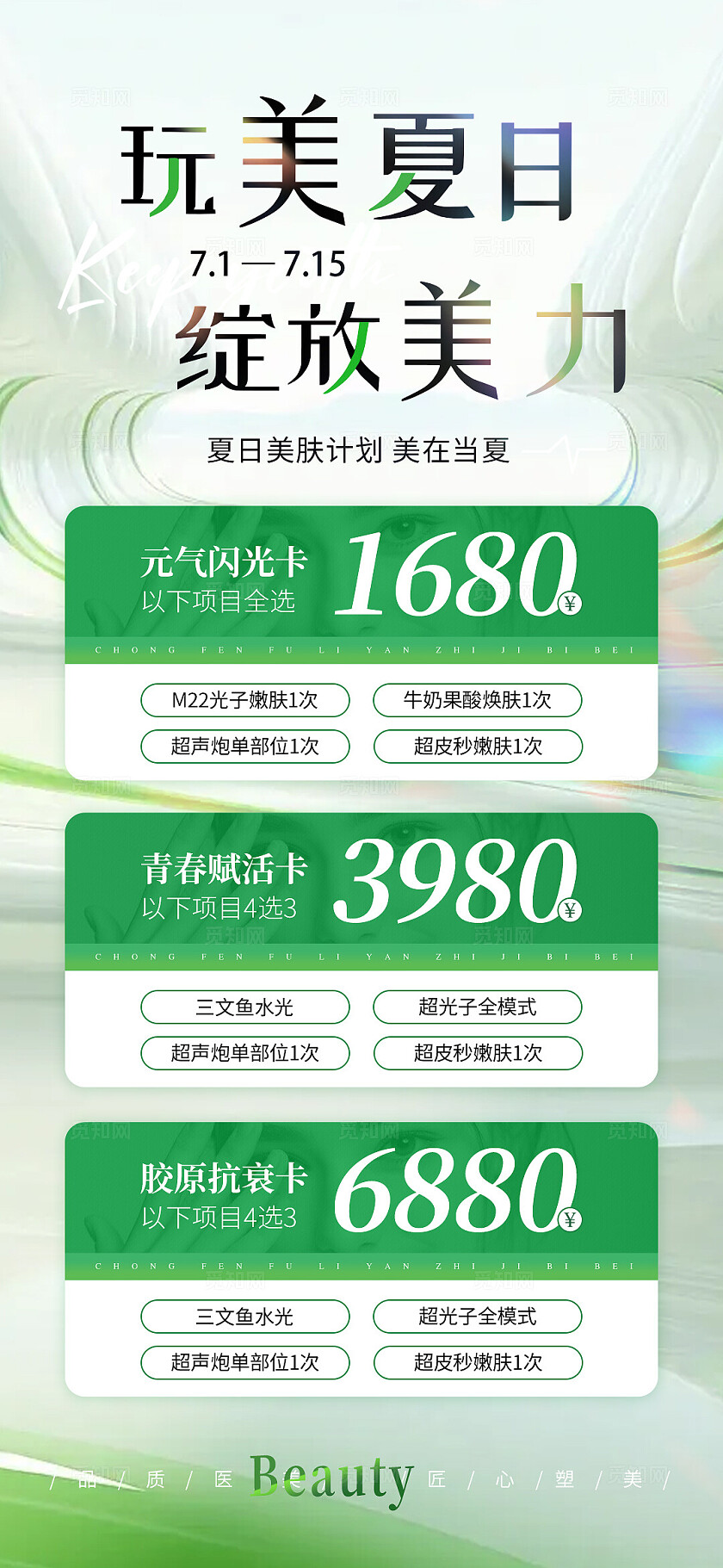 医美夏日美肤卡项系列活动海报