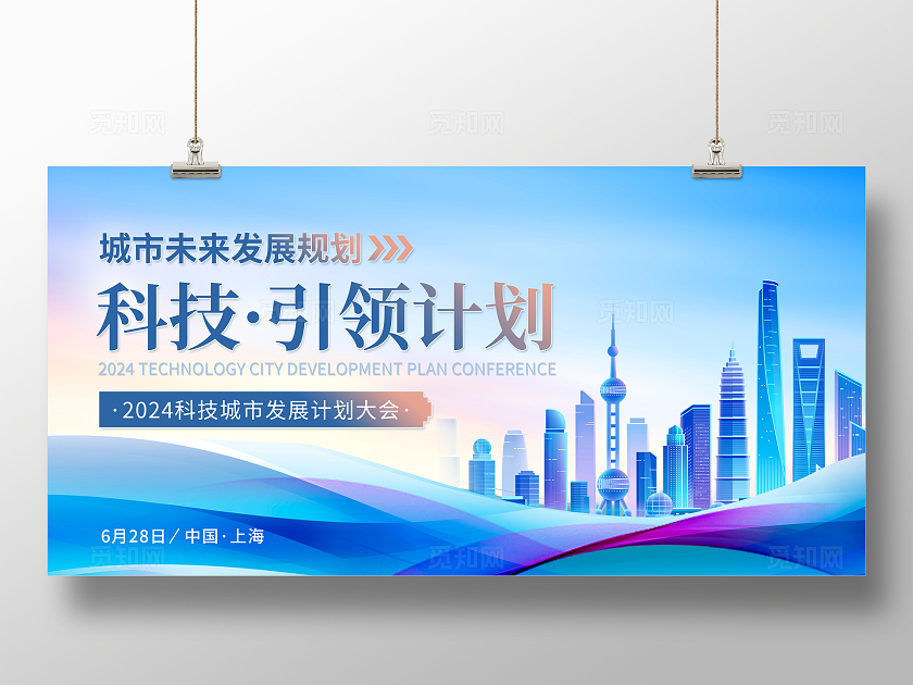 蓝色大气2024科技城市发展计划大会会议展板