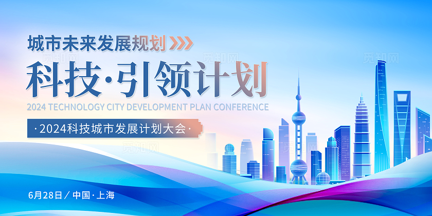蓝色大气2024科技城市发展计划大会会议展板