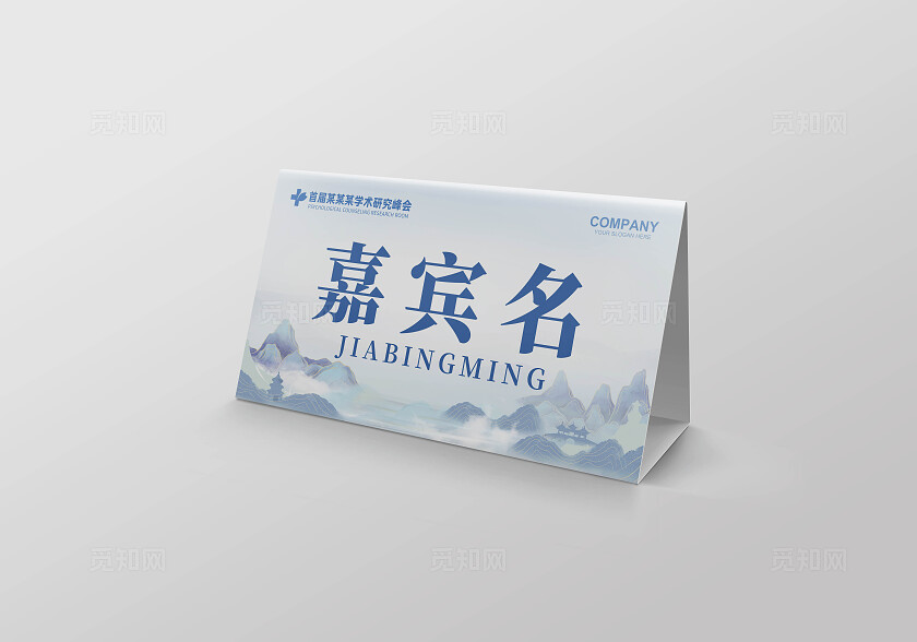 蓝色浅色创意大气中式山水水墨会议嘉宾姓名桌卡桌签桌牌名牌姓名桌签桌牌