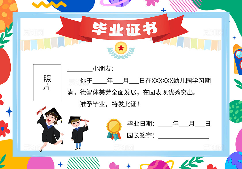 彩色卡通插画毕业证书幼儿园毕业季证书