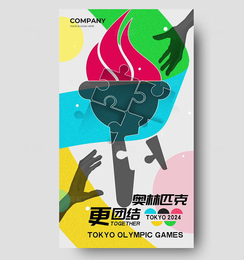 彩色简约风奥林匹克奥运会运动宣传海报
