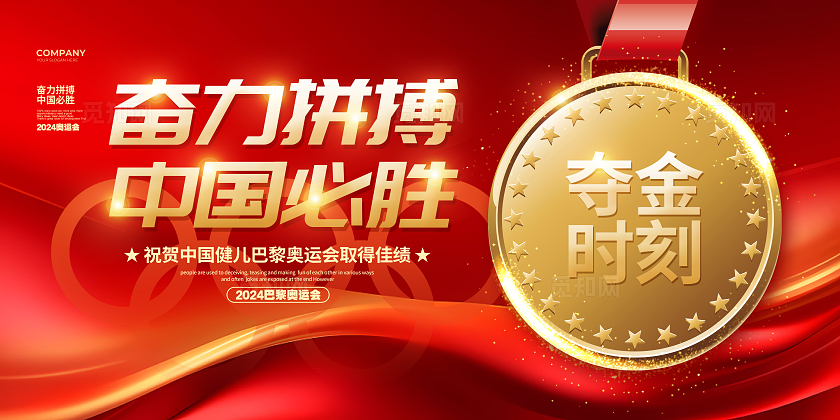 红色简约风大气奋力拼搏中国必胜奥运会展板设计