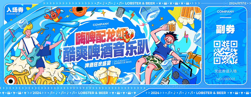 蓝色手绘风啤酒配龙虾酷爽啤酒音乐趴啤酒节入场券设计啤酒券优惠券