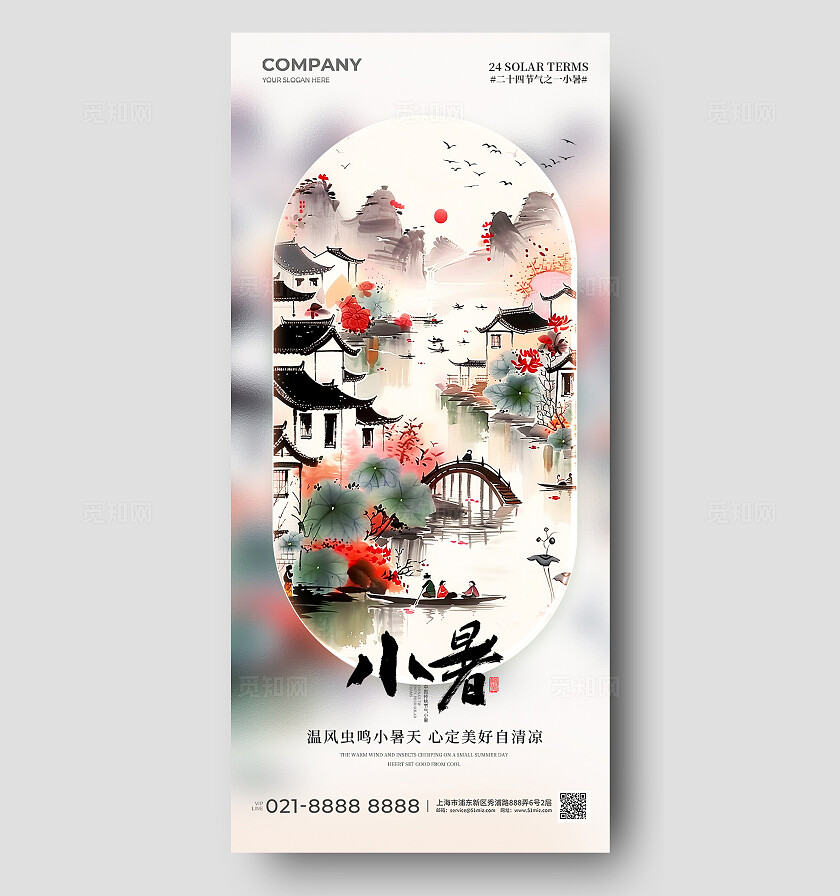 水彩水墨磨砂玻璃风二十四节气小暑节气手机海报