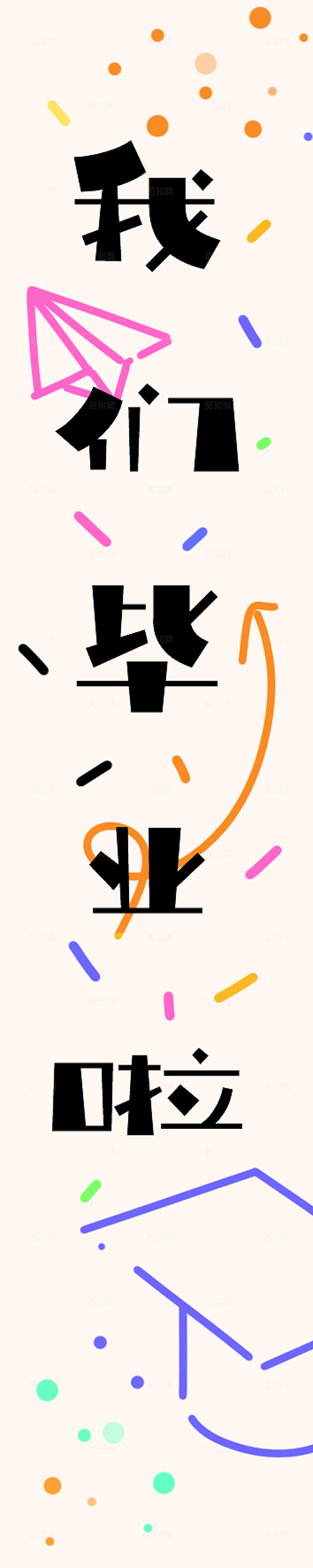 撞色毕业横幅素材