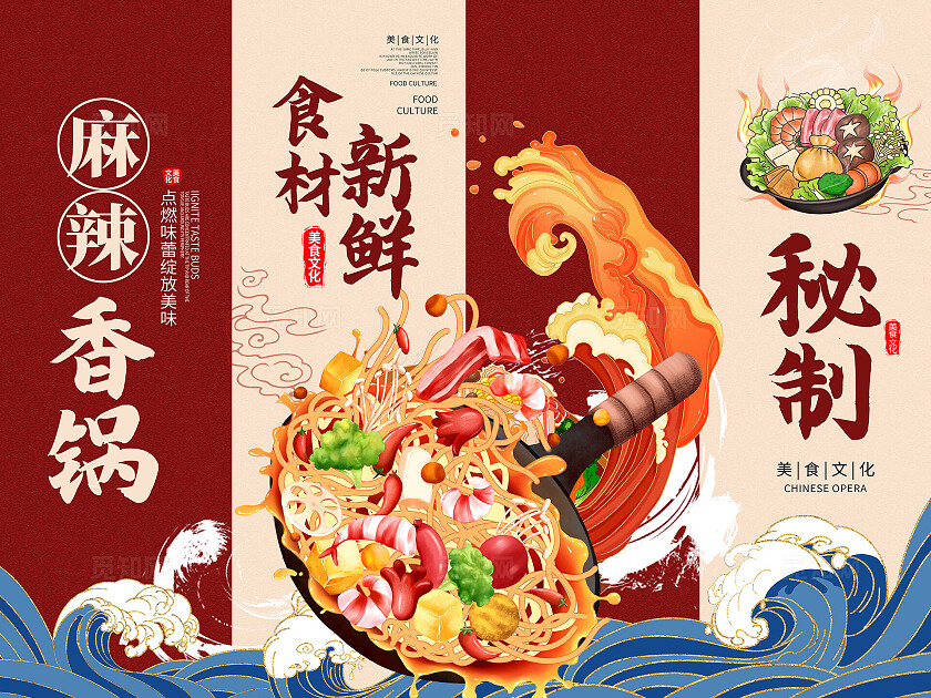红色时尚麻辣香锅宣传挂画设计