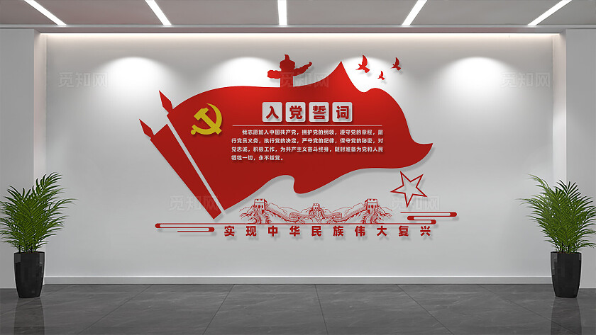 党员活动室入党誓词文化墙设计