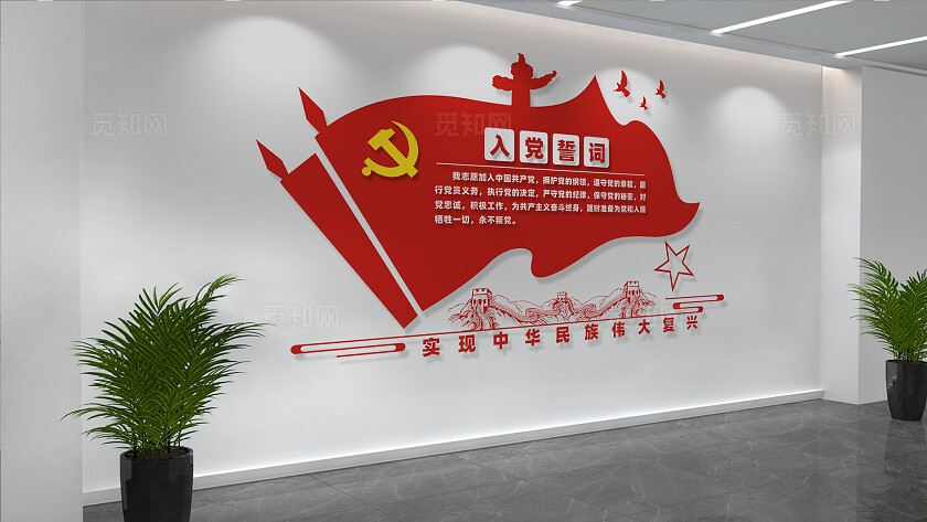 党员活动室入党誓词文化墙设计