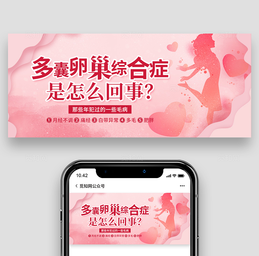 粉色妇科多囊卵巢综合征微信公众号头图