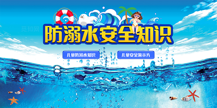 蓝色创意防溺水安全教育活动宣传展板