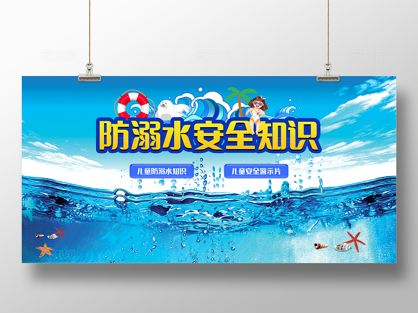 蓝色创意防溺水安全教育活动宣传展板