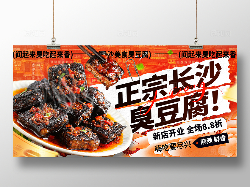 创意红色正宗长沙臭豆腐美食展板设计
