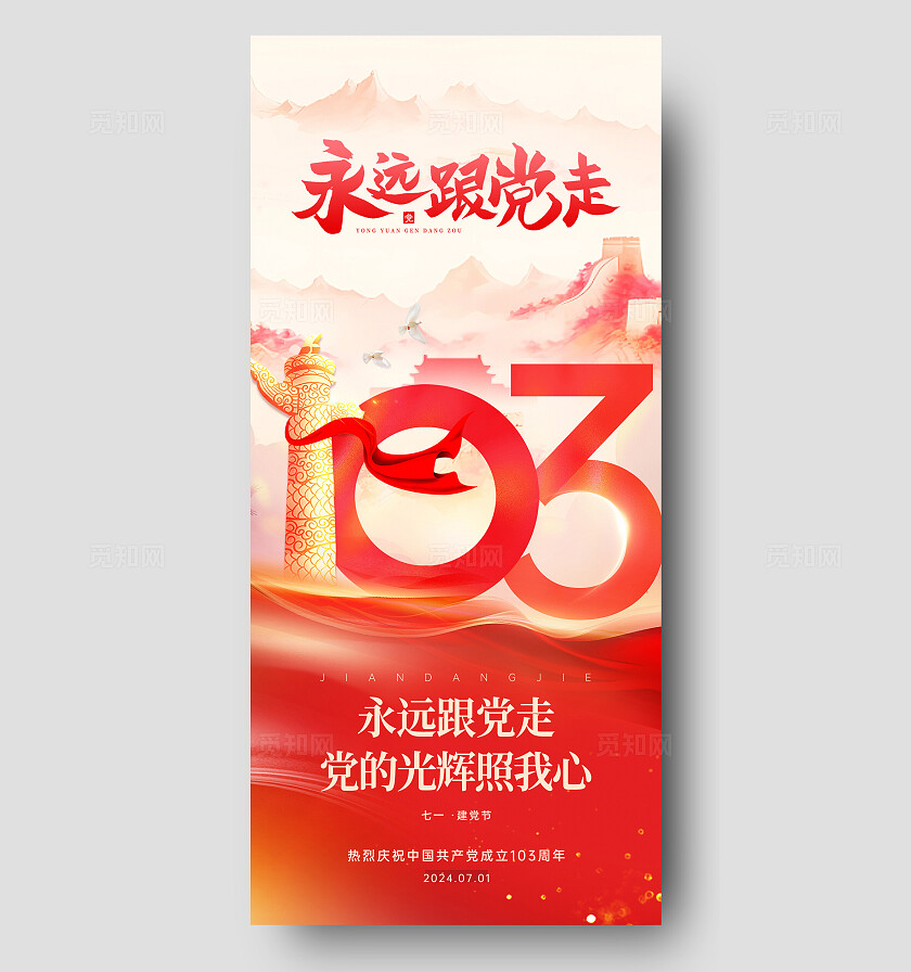 红色烫金光效风建党节103周年手机宣传海报