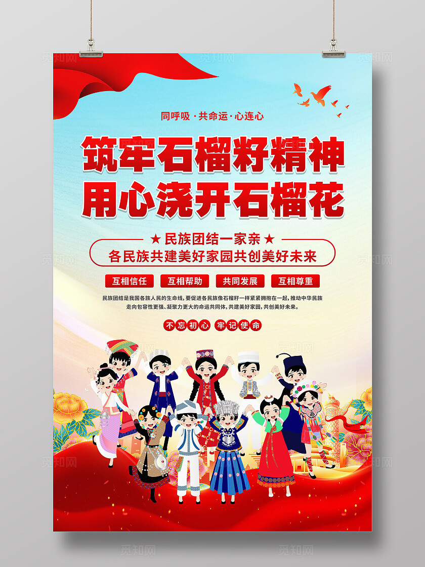 民族团结海报