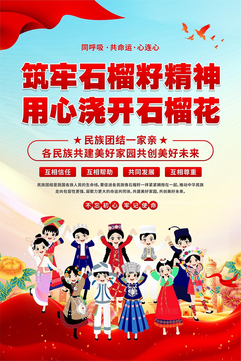 民族团结海报