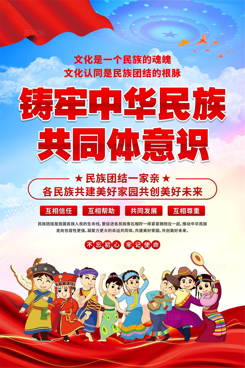 民族团结海报