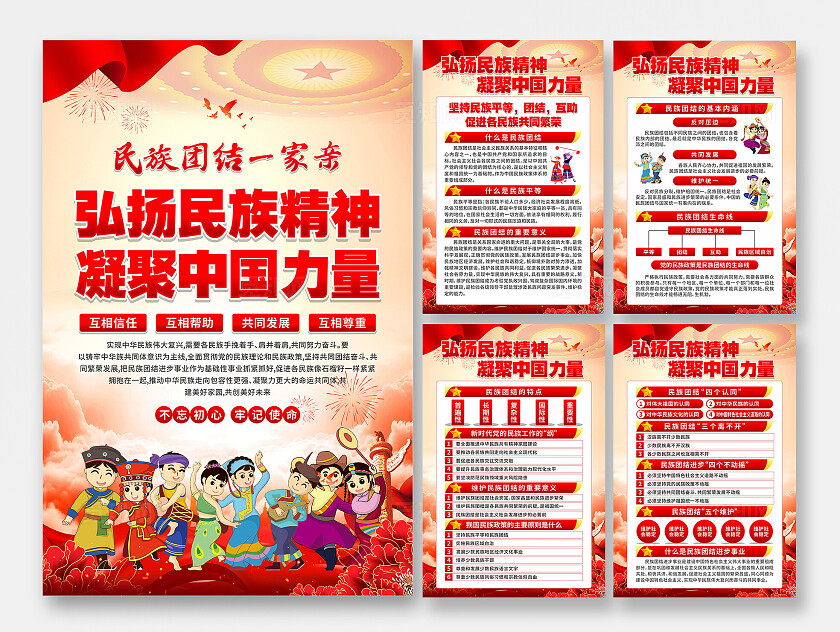 民族团结海报