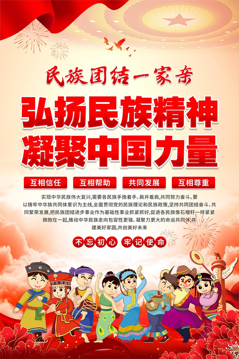 民族团结海报