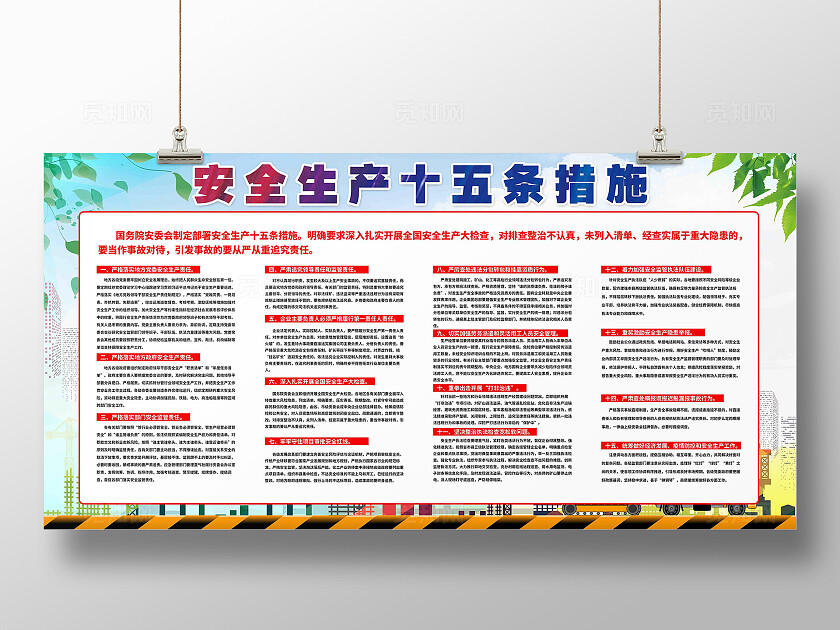 安全生产十五条措施