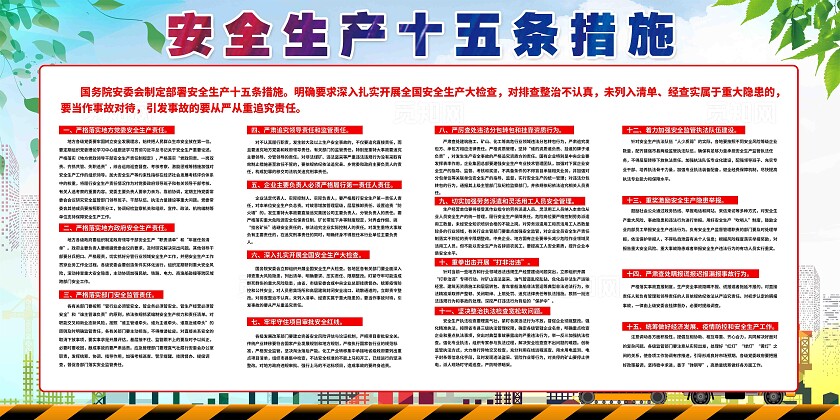 安全生产十五条措施