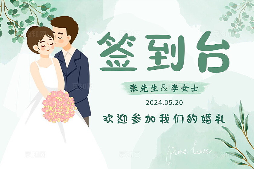 绿色简约小清新婚礼席位卡签到台设计模板姓名桌签桌牌