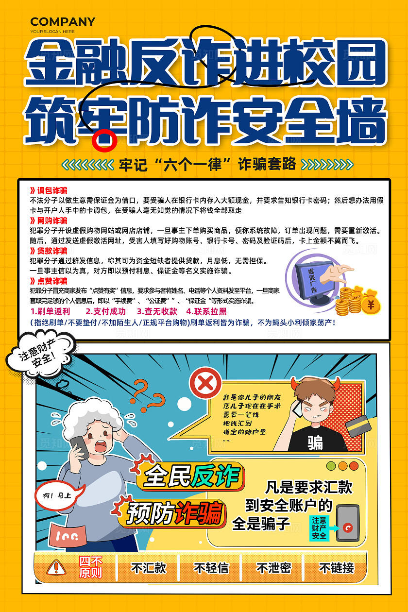 全国防诈骗宣传日黄色卡通校园防诈骗大学生防诈骗幼儿园防诈骗海报全国反欺诈宣传日