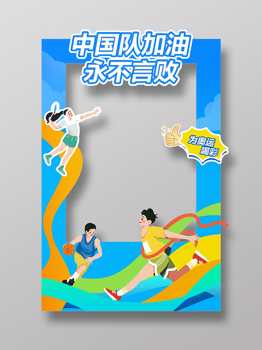 蓝色插画中国队加油奥运会拍照框奥运拍照框