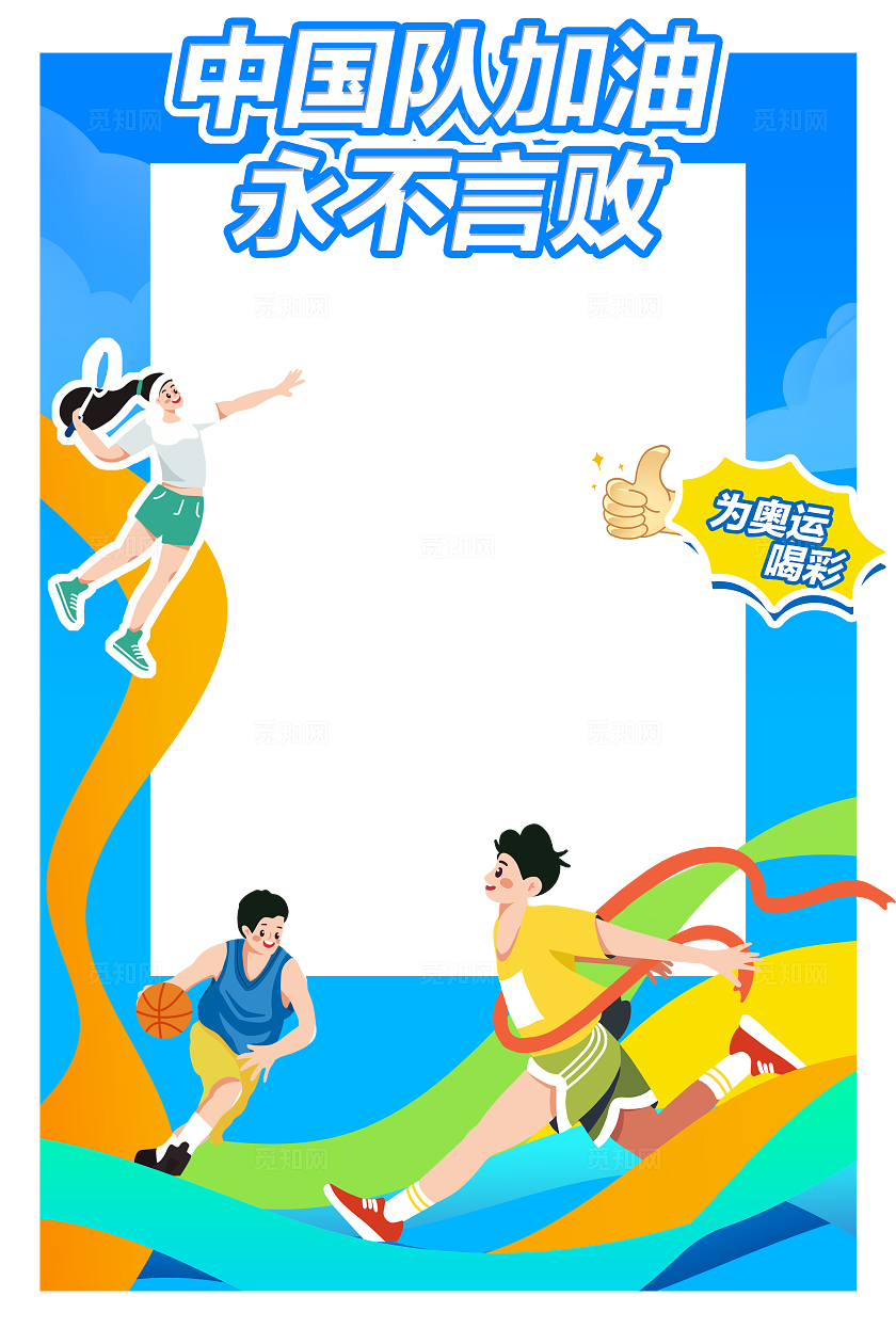 蓝色插画中国队加油奥运会拍照框奥运拍照框