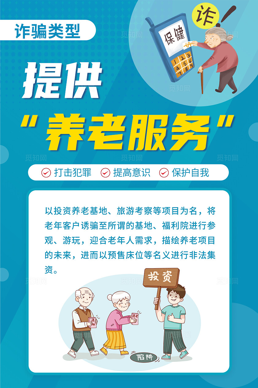 蓝色老年人防诈骗套图全国反欺诈宣传日全国防诈骗宣传日