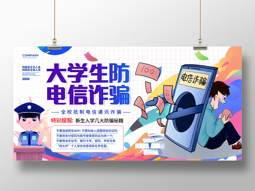 蓝色卡通校园防诈骗大学生防诈骗幼儿园防诈骗展板全国反欺诈宣传日