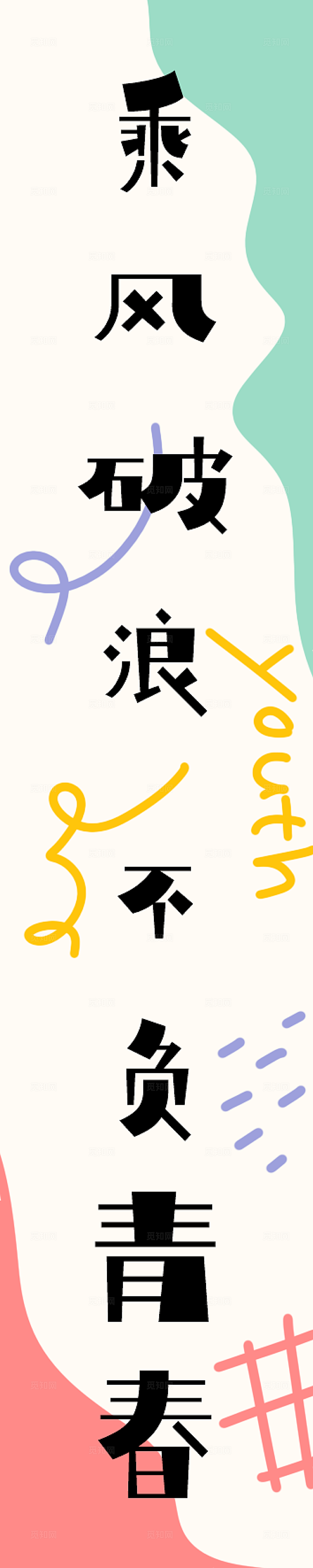 毕业活动现场布置挂布素材