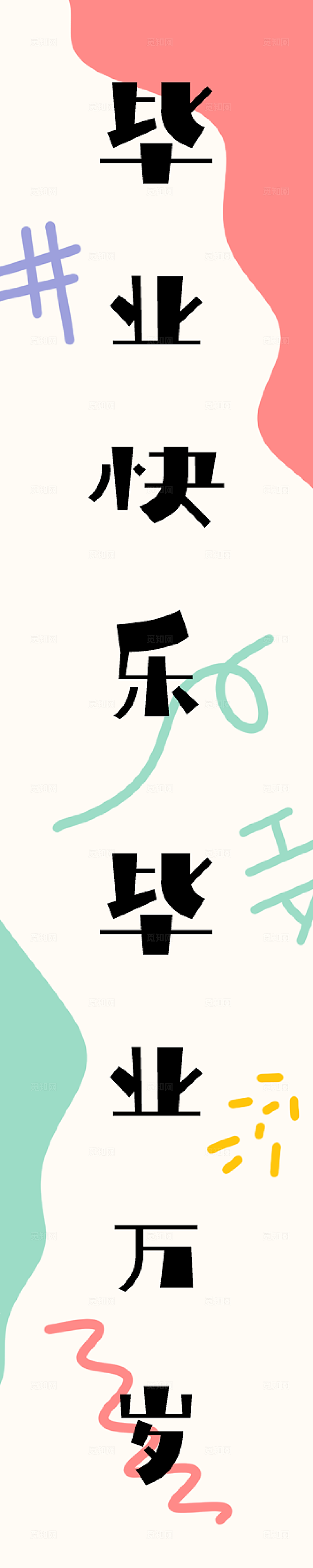 毕业活动现场布置挂布素材